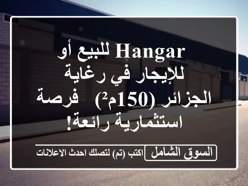  hangar للبيع أو للإيجار في رغاية - الجزائر (150م²) -...