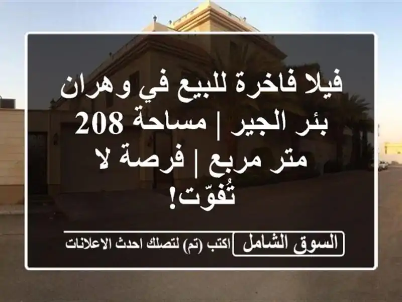 فيلا فاخرة للبيع في وهران - بئر الجير | مساحة 208 متر...