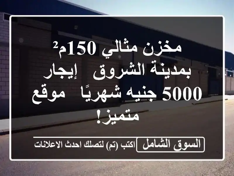 مخزن مثالي 150م² بمدينة الشروق - إيجار 5000 جنيه شهريًا...