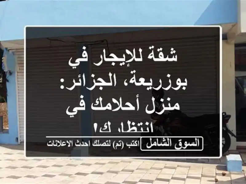 شقة للإيجار في بوزريعة، الجزائر: منزل أحلامك...