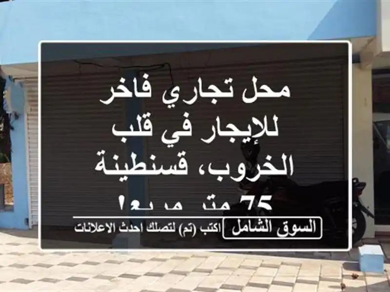 محل تجاري فاخر للإيجار في قلب الخروب، قسنطينة - 75...