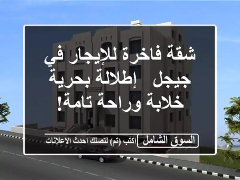 شقة فاخرة للإيجار في جيجل - إطلالة بحرية خلابة...
