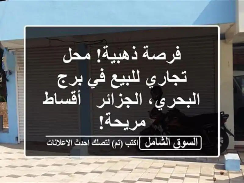 فرصة ذهبية! محل تجاري للبيع في برج البحري، الجزائر...