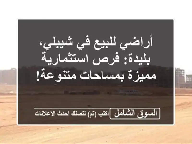 أراضي للبيع في شيبلي، بليدة: فرص استثمارية...