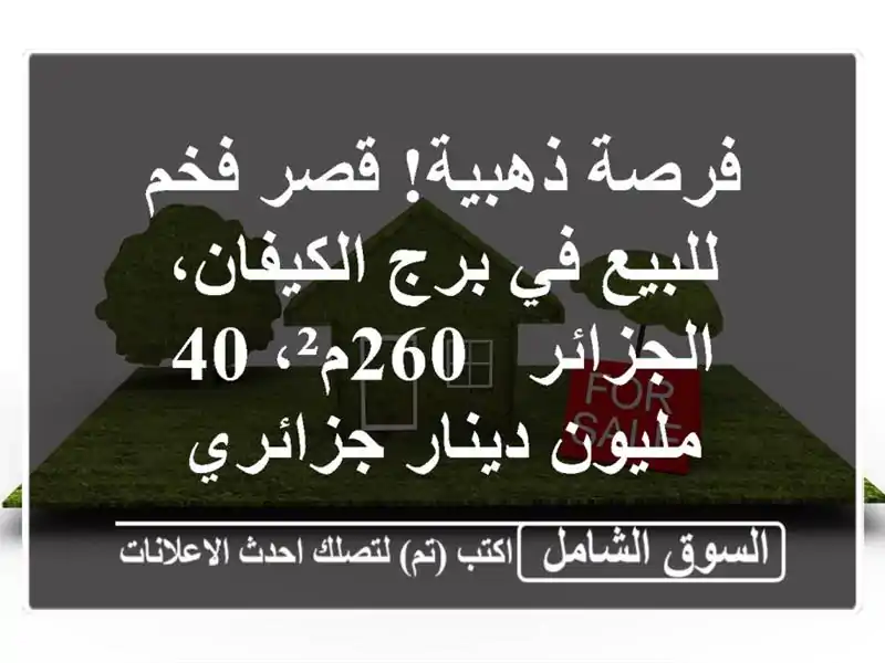 فرصة ذهبية! قصر فخم للبيع في برج الكيفان، الجزائر...