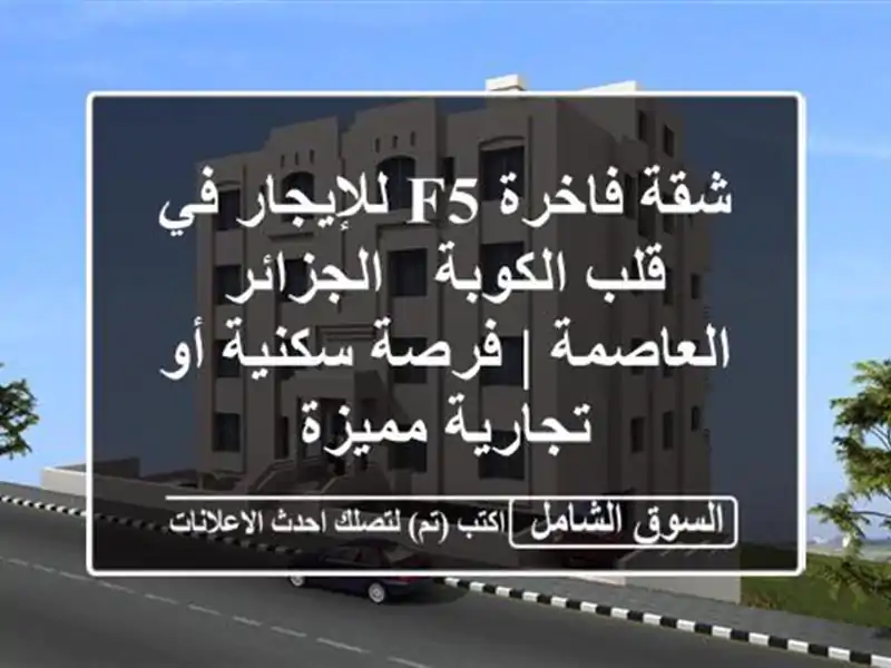 شقة فاخرة F5 للإيجار في قلب الكوبة - الجزائر العاصمة...