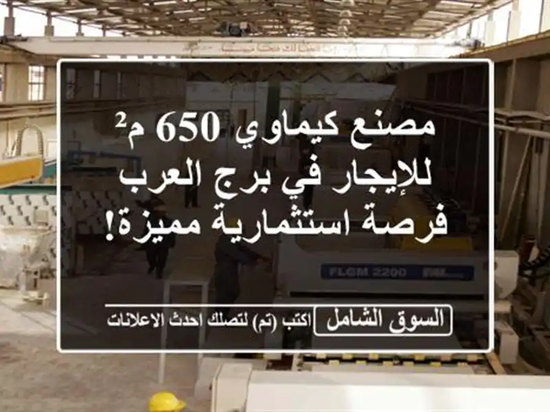 مصنع كيماوي 650 م² للإيجار في برج العرب - فرصة...