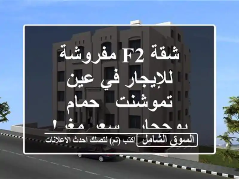 شقة F2 مفروشة للإيجار في عين تموشنت - حمام بوحجار -...