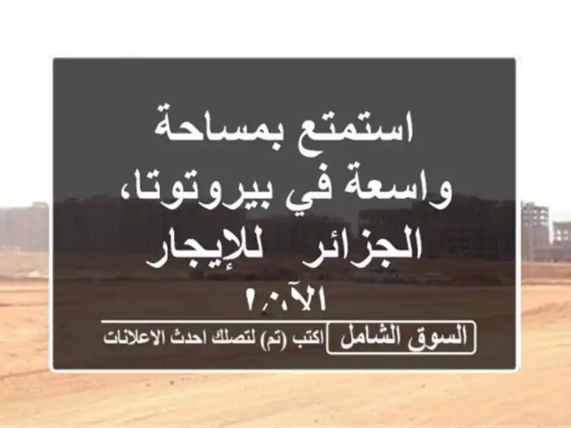 استمتع بمساحة واسعة في بيروتوتا، الجزائر -...