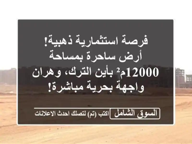 فرصة استثمارية ذهبية! أرض ساحرة بمساحة 12000م²...