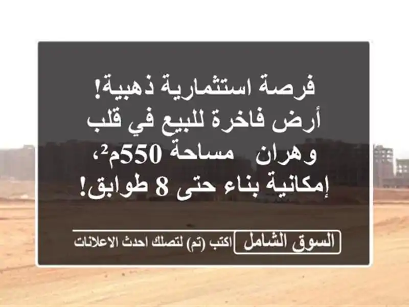 فرصة استثمارية ذهبية! أرض فاخرة للبيع في قلب وهران...
