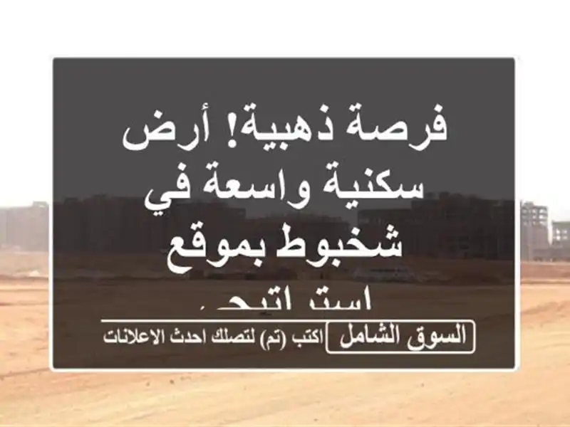 فرصة ذهبية! أرض سكنية واسعة في شخبوط بموقع استراتيجي
