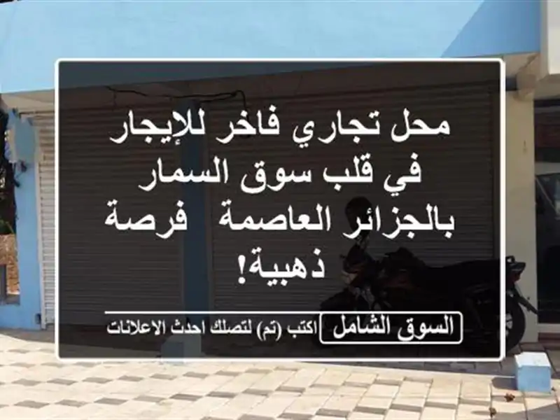 محل تجاري فاخر للإيجار في قلب سوق السمار...