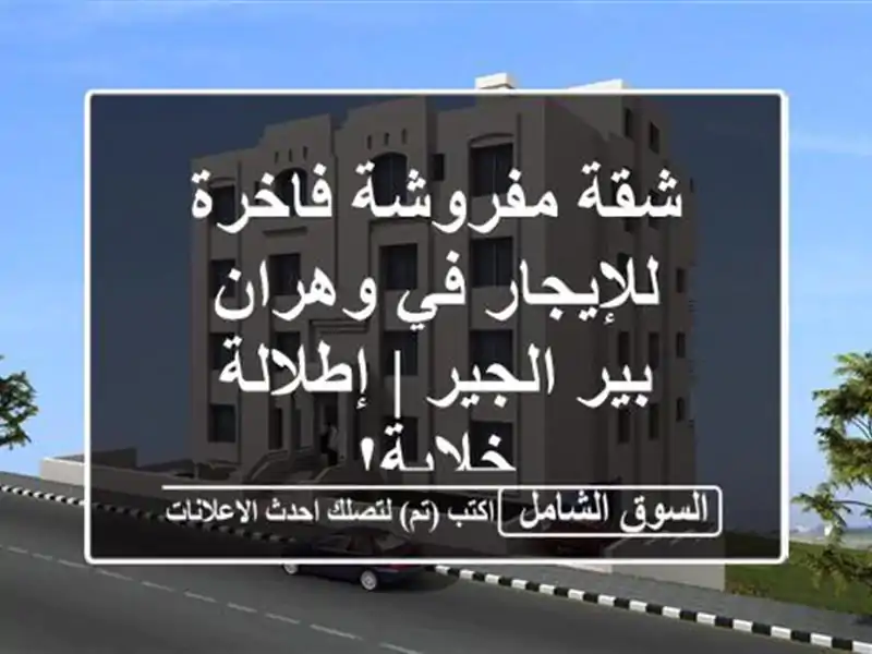 شقة مفروشة فاخرة للإيجار في وهران - بير الجير |...