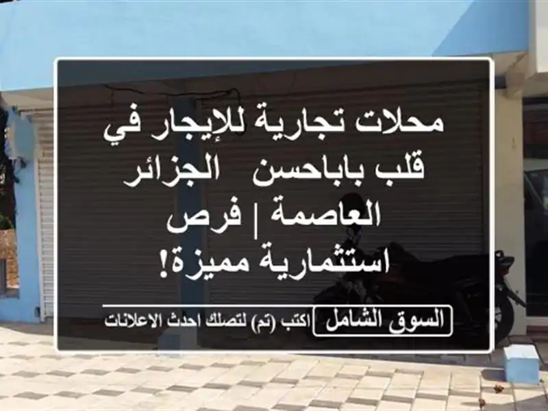 محلات تجارية للإيجار في قلب باباحسن - الجزائر العاصمة...