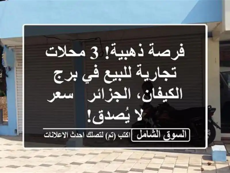 فرصة ذهبية! 3 محلات تجارية للبيع في برج...