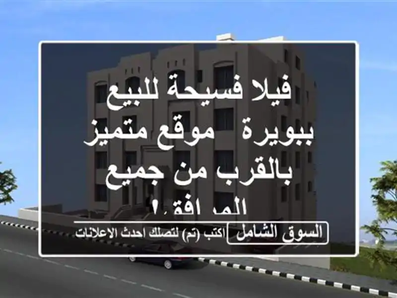فيلا فسيحة للبيع ببويرة - موقع متميز بالقرب من...