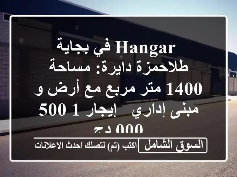  hangar  في بجاية - طلاحمزة دايرة: مساحة 1400 متر مربع مع...