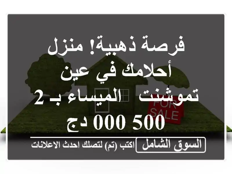 فرصة ذهبية! منزل أحلامك في عين تموشنت - الميساء بـ...