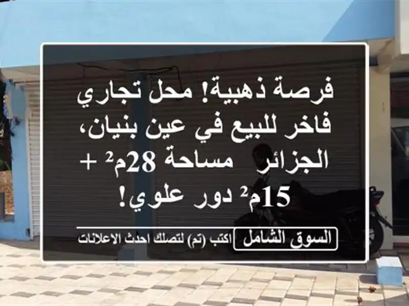 فرصة ذهبية! محل تجاري فاخر للبيع في عين بنيان،...