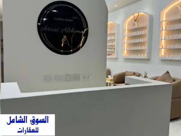 فرصة استثمارية مميزة: صالون تجميل مجهز...