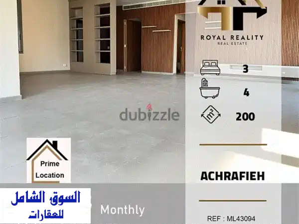 شقق فاخرة للإيجار في الاشرفية، بيروت -  شقة 200 متر مربع!