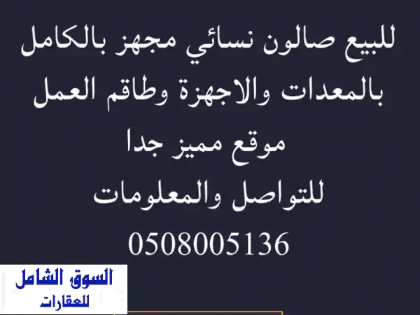 فرصة ذهبية! صالون نسائي راقٍ جاهز للعمل في...