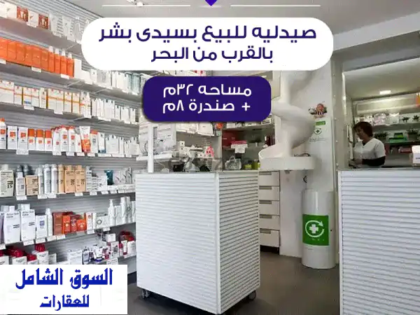 صيدلية راقية للبيع بسيدي بشر - خطوات من البحر!...