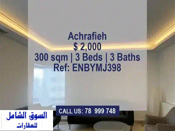 شقة فاخرة للإيجار في الحمرا، بيروت - موقع متميز!