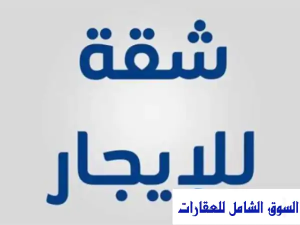 شقة فاخرة 3 غرف للإيجار في العمرية - موقع متميز!