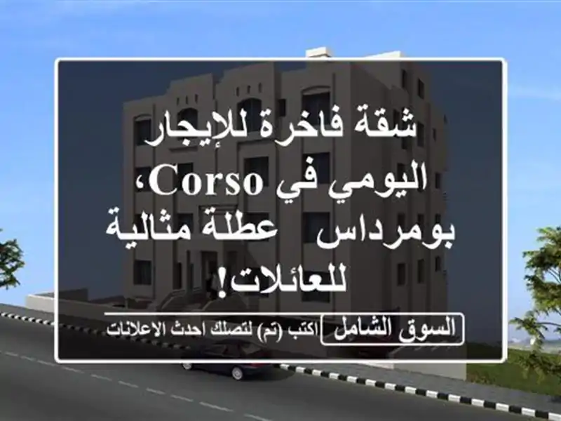 شقة فاخرة للإيجار اليومي في Corso، بومرداس - عطلة...