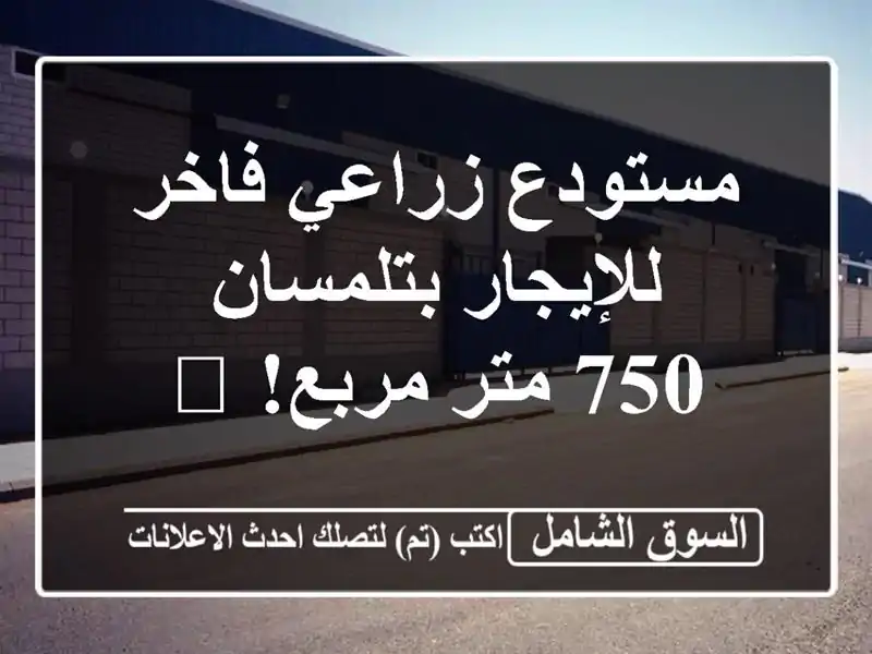 مستودع زراعي فاخر للإيجار بتلمسان - 750 متر مربع! 🌱