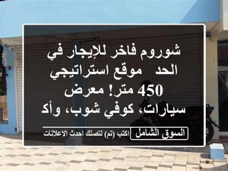 شوروم فاخر للإيجار في الحد - موقع استراتيجي 450 متر!...