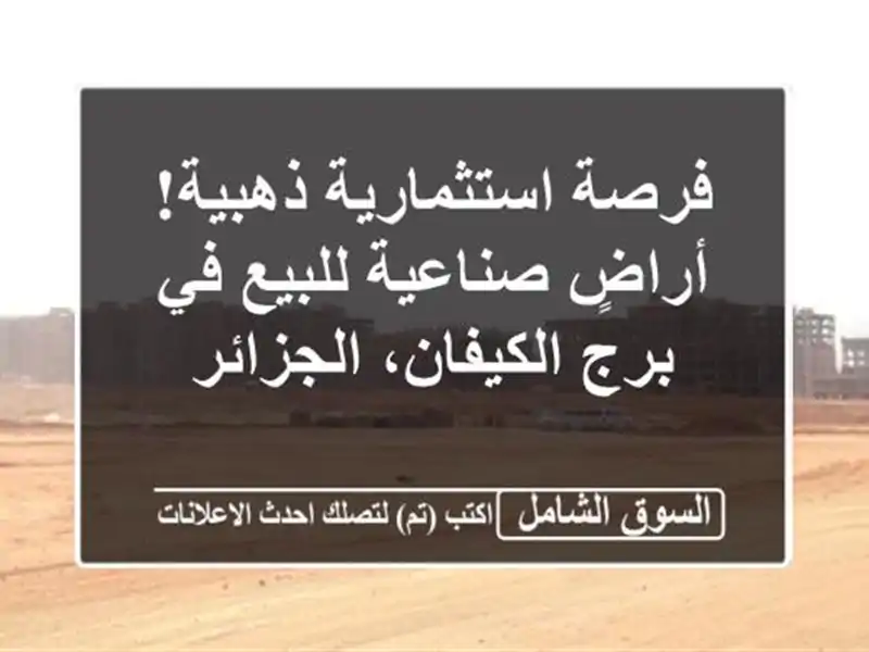فرصة استثمارية ذهبية! أراضٍ صناعية للبيع في...