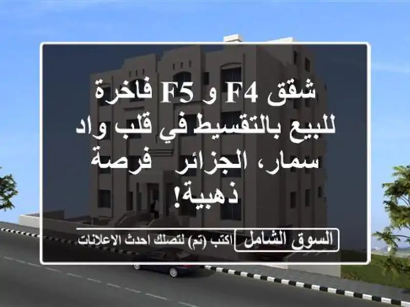 شقق F4 و F5 فاخرة للبيع بالتقسيط في قلب واد سمار،...