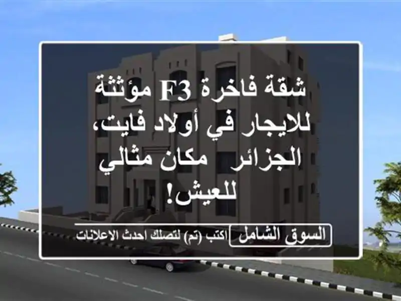 شقة فاخرة F3 مؤثثة للايجار في أولاد فايت، الجزائر -...