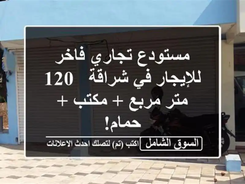 مستودع تجاري فاخر للإيجار في شراقة - 120 متر مربع + مكتب...