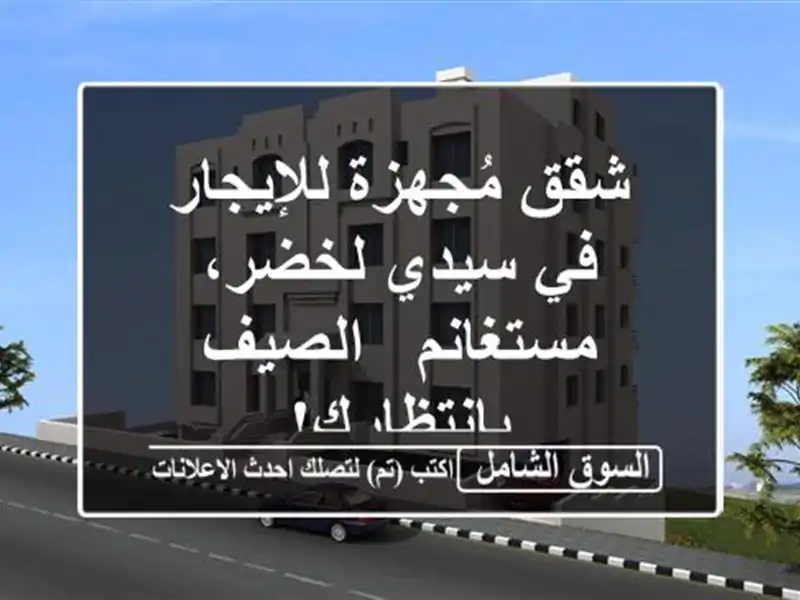 شقق مُجهزة للإيجار في سيدي لخضر، مستغانم -...