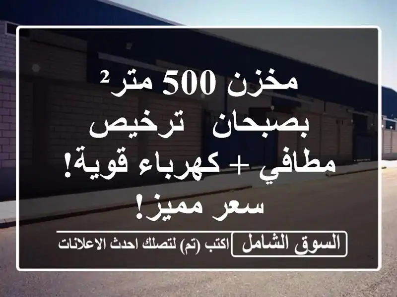 مخزن 500 متر² بصبحان - ترخيص مطافي + كهرباء قوية!...