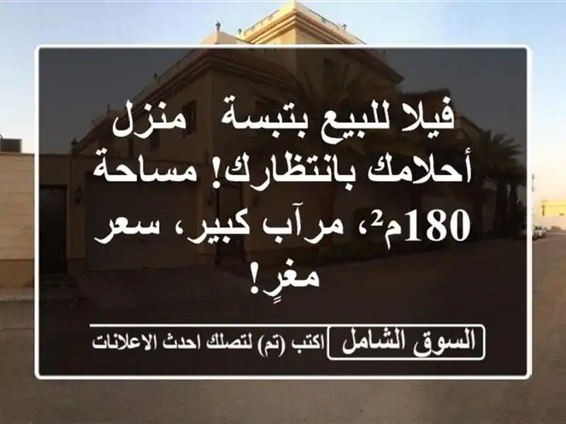 فيلا للبيع بتبسة - منزل أحلامك بانتظارك! مساحة...