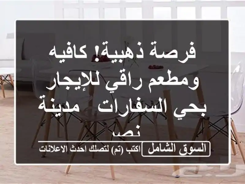 فرصة ذهبية! كافيه ومطعم راقي للإيجار بحي السفارات...