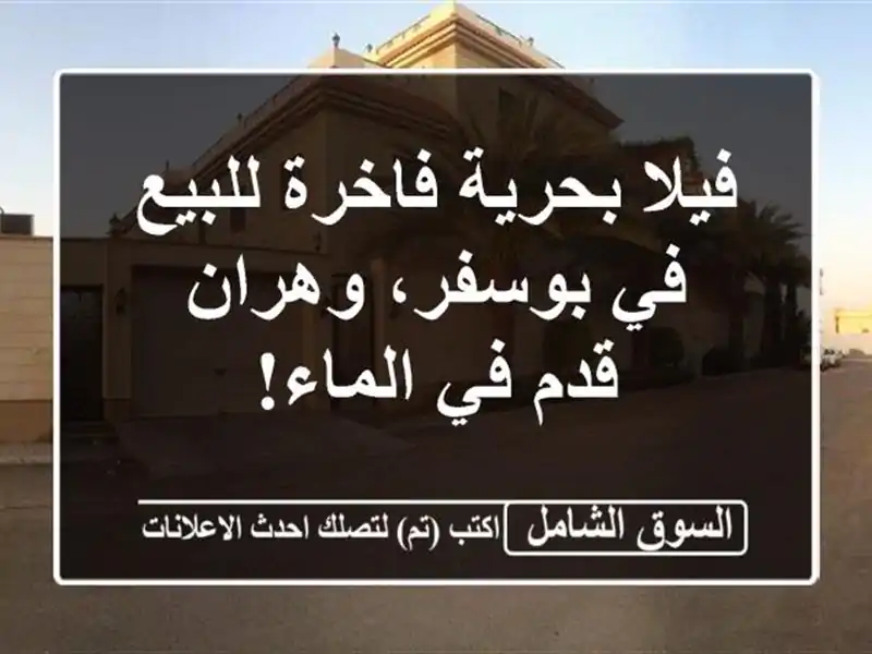 فيلا بحرية فاخرة للبيع في بوسفر، وهران - قدم في الماء!