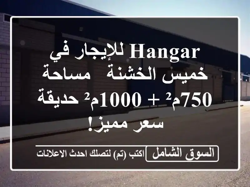 Hangar للإيجار في خميس الخشنة - مساحة 750م² + 1000م² حديقة...