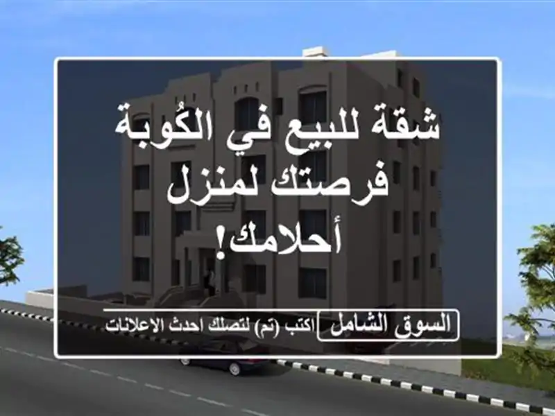 شقة للبيع في الكُوبة - فرصتك لمنزل أحلامك!