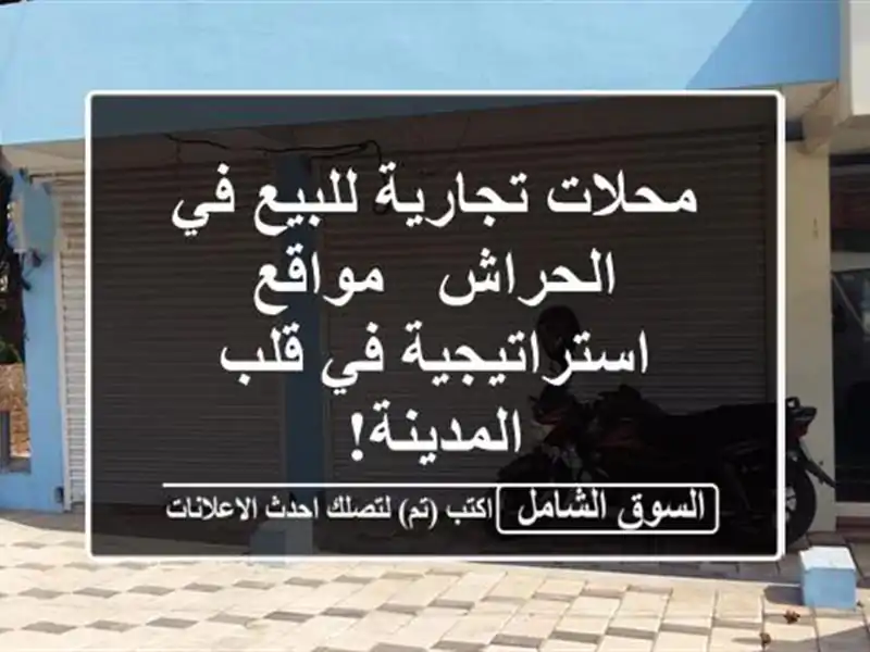 محلات تجارية للبيع في الحراش - مواقع استراتيجية في...