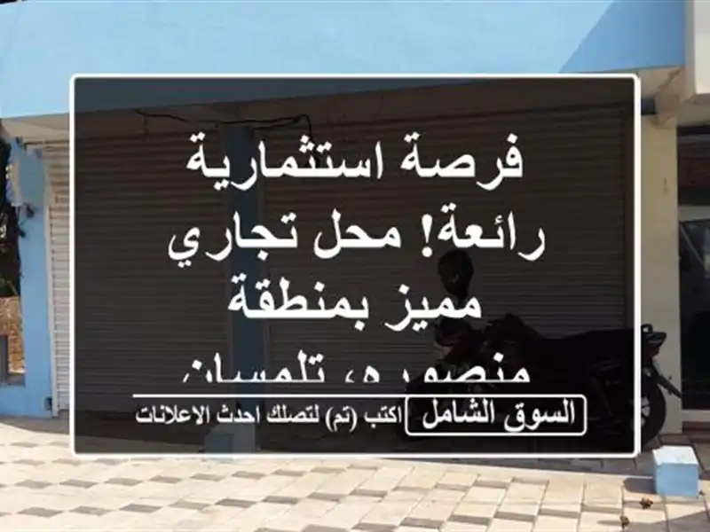 فرصة استثمارية رائعة! محل تجاري مميز بمنطقة...