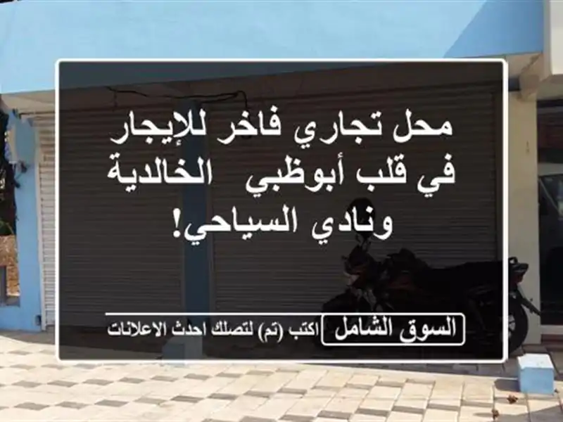 محل تجاري فاخر للإيجار في قلب أبوظبي - الخالدية...