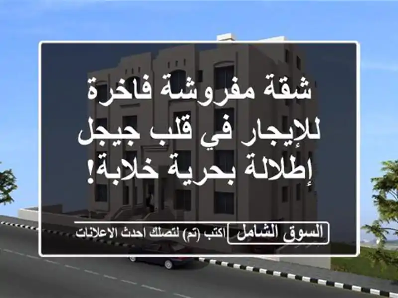 شقة مفروشة فاخرة للإيجار في قلب جيجل - إطلالة...