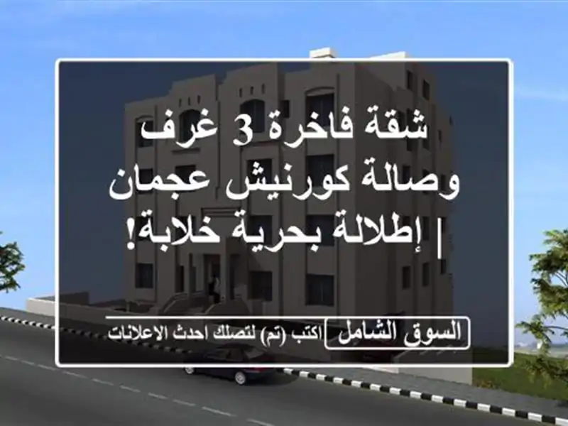 شقة فاخرة 3 غرف وصالة كورنيش عجمان | إطلالة بحرية خلابة!