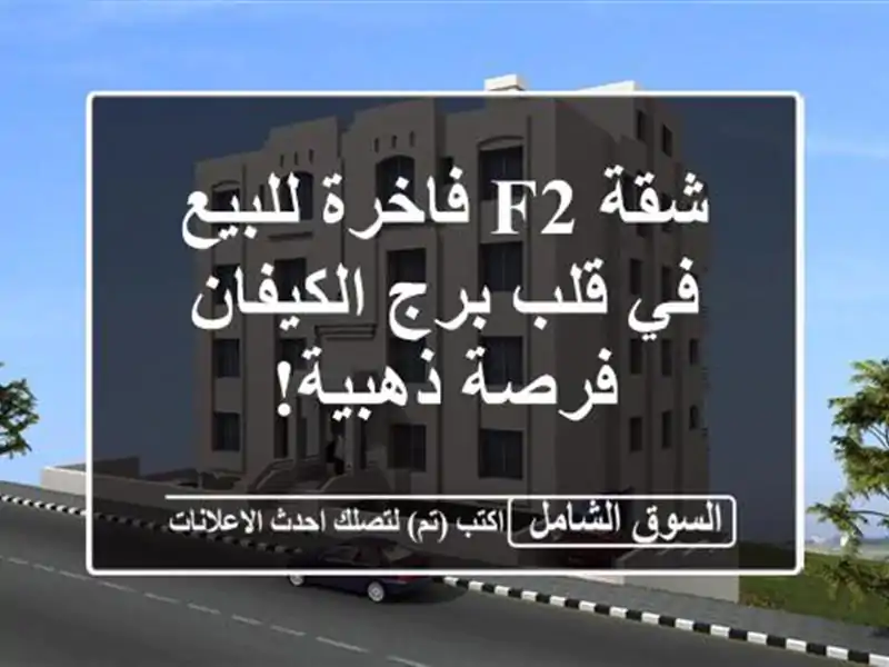 شقة F2 فاخرة للبيع في قلب برج الكيفان - فرصة ذهبية!
